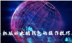 全面解析手机版以太坊钱