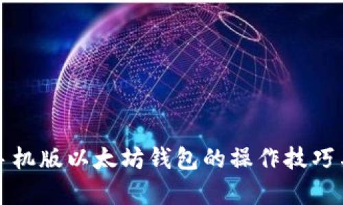 全面解析手机版以太坊钱包的操作技巧与选择指南