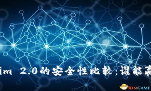 火币安全与Tokenim 2.0的安全性比较：谁能赢得加密货币信任？