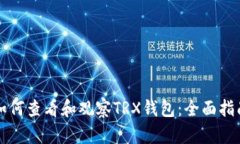 如何查看和观察TRX钱包：