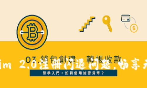 解决Tokenim 2.0注册闪退问题，畅享无障碍体验！