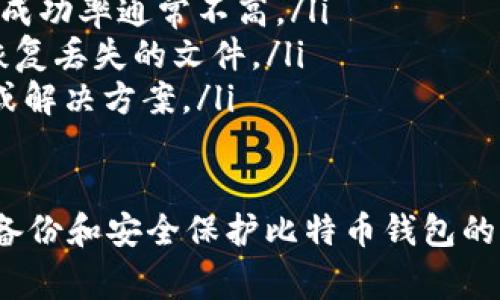 比特币钱包的密钥文件通常被称为“钱包.dat”文件。这是比特币核心（Bitcoin Core）钱包默认使用的文件名。该文件包含了用户的私钥、公共钥匙以及与钱包相关的其它信息，如地址余额等等。

### 比特币钱包密钥文件详解

#### 钱包文件的功能
比特币钱包中的密钥文件是存储用户比特币所需的关键信息。每个比特币地址都对应着一个或多个私钥，这些私钥使用户能够对相应地址中的比特币进行控制和转移。对这些私钥的保护至关重要，因为如果别人获取了这些私钥，那么他们就可以随意使用这些比特币。

#### 钱包文件格式
比特币钱包文件通常以“wallet.dat”命名，这个文件是一个数据库文件，用于存储用户的密钥信息。钱包文件的格式是二进制的，因此无法直接用文本编辑器查看内容。用户需要使用比特币核心钱包软件来打开和管理这个文件。

#### 钱包的备份
由于钱包文件保存着用户所有的私钥，因此定期备份钱包文件是非常重要的。用户可以通过将“wallet.dat”文件复制到安全的地方（如外部硬盘或云存储）来备份钱包。建议在每次交易后进行备份，以防数据丢失。

#### 钱包文件的安全性
比特币钱包文件中的私钥是比特币财产的唯一控制权所在。因此，确保这个文件的安全性是非常重要的。用户应该加密他们的钱包文件，设置强密码，并妥善保管这些密码。如果不小心丢失钱包文件或者泄露私钥，用户将无法找回失去的比特币。

### 相关问题

#### 1. 如何安全地备份和恢复比特币钱包？

备份和恢复比特币钱包是保障比特币安全的重要步骤。当用户第一次创建钱包时，务必要保存好“wallet.dat”文件。备份钱包可以通过以下方式进行：
ul
    listrong手动备份/strong: 找到比特币核心钱包的安装目录，复制“wallet.dat”到U盘或外部硬盘中。/li
    listrong加密备份/strong: 为了增加安全性，用户可以使用钱包软件中的加密功能来加密备份文件，并设置一个强密码保护。/li
    listrong云备份/strong: 将备份文件存储在云盘上，如Google Drive或Dropbox，但需确保云服务的安全性和私密设置。/li
/ul

恢复比特币钱包的步骤较为简单，只需将备份的“wallet.dat”文件替换原有的文件后，重新启动比特币核心钱包即可。不过，在进行恢复操作前，最好确保原有的“wallet.dat”文件已被妥善备份，因为如果后者出错，会导致无法找回原有的加密资产。

#### 2. 如何保护比特币钱包的私钥？

保护比特币钱包的私钥是确保资产安全的首要任务。以下是一些保护私钥的方法：
ul
    listrong加密钱包/strong: 在比特币钱包中设置加密，可以防止未授权的访问。同时，要选择一个足够强的密码，并妥善保管。/li
    listrong冷钱包存储/strong: 对于长时间保存比特币的用户，可以选择冷钱包存储方式。这种方式确保私钥不连接互联网，极大降低了被盗的风险。/li
    listrong多重签名钱包/strong: 使用多重签名功能，可以要求多个私钥的组合才能进行交易，从而增强了安全性。/li
    listrong定期检查账户活动/strong: 使用比特币钱包时，定期检查地址上的活动记录，有助于及早发现任何异常操作或未经授权的转移。/li
/ul

总之，私钥的保护是每个比特币持有者都必须关注的问题，用户应保持警觉并采取适当的安全措施。

#### 3. 如何选择适合自己的比特币钱包？

选择合适的比特币钱包对于不同类型的用户至关重要。以下是一些考虑因素：
ul
    listrong钱包类型/strong: 根据使用需求选择合适的钱包类型，包括软件钱包、硬件钱包和纸钱包。软件钱包适合日常使用，硬件钱包适合长期存储，纸钱包可以作为冷存钱包。/li
    listrong安全性/strong: 优先选择那些提供更高安全性（如加密、备份功能和多重签名）的钱包。确保所选钱包有良好的安全记录。/li
    listrong操作简便程度/strong: 不同用户对界面的接受程度也不同，新手用户可以选择操作简单的钱包，而熟悉技术的用户可以选择功能更全面的钱包。/li
    listrong社区支持和开发活跃度/strong: 一个活跃的开发团队和用户社区能够提供更多支持，及时更新及修复漏洞，提高使用的安全性。/li
/ul

通过以上考量因素，用户可以做出更明智的选择，确保钱包同时兼具安全性和易用性。

#### 4. 如果丢失钱包文件，如何找回比特币？

如果用户不幸丢失了比特币钱包文件，该如何找回这些比特币呢？虽然没有完全保障的方法，但可以尝试以下几种方式：
ul
    listrong寻找备份/strong: 如果用户有定期备份的习惯，查看相关的硬盘、云存储、电子邮件中是否存在备份文件，这是最简单的找回方式。/li
    listrong使用恢复软件/strong: 如果钱包文件意外删除，尝试使用文件恢复软件来扫描和恢复已删除的文件，但成功率通常不高。/li
    listrong求助专业服务/strong: 若无能为力时，可以尝试寻求专业的数据恢复服务，在一些情况下，他们或许能恢复丢失的文件。/li
    listrong社区和论坛求助/strong: 在比特币社区或论坛发帖求助，有些经验丰富的用户或许会提供有效的建议或解决方案。/li
/ul

需要注意的是，如果丢失了钱包文件，没有备份且无法恢复，私钥将不再可用，而相应的比特币也将无法找回。因此定期备份和安全保护比特币钱包的重要性不可忽视。