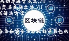 比特币钱包的密钥文件通