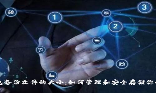 比特币钱包备份文件的大小：如何管理和安全存储你的数字财富