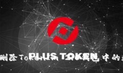 如何安全删除TokenIm 2.0钱包