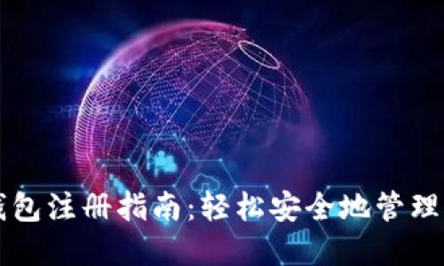 以太坊官网钱包注册指南：轻松安全地管理你的数字资产