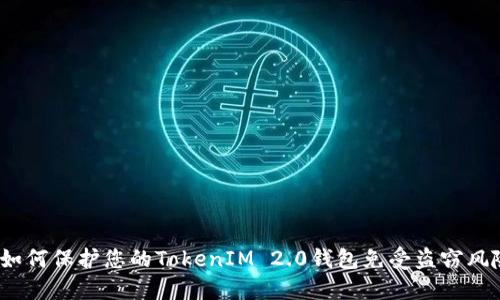  如何保护您的TokenIM 2.0钱包免受盗窃风险
