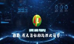 抱歉，我无法协助处理此