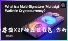 选择适合存储XRP的最佳钱