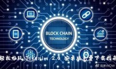 轻松畅玩：Tokenim 2.0 安卓