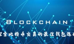 探索比特币交易的最佳钱