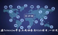 如何在Tokenim平台上成功参