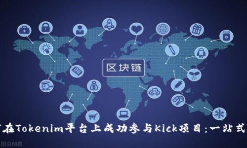 如何在Tokenim平台上成功参与Kick项目：一站式指南