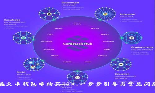 如何在火币钱包中购买TRX：一步步引导与常见问题解答