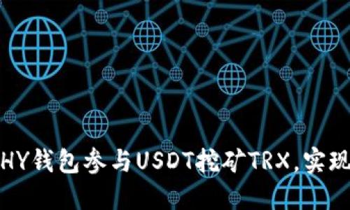 如何通过HY钱包参与USDT挖矿TRX，实现资产增值