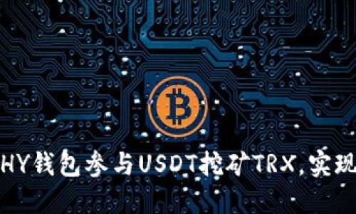 如何通过HY钱包参与USDT挖矿TRX，实现资产增值