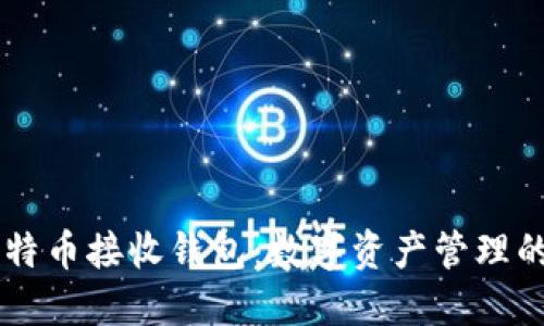 了解比特币接收钱包：数字资产管理的第一步
