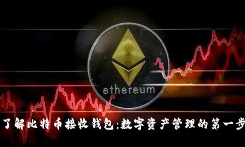 了解比特币接收钱包：数字资产管理的第一步