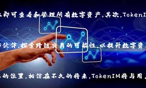   探索TokenIM 2.0：加速区块链应用的未来革命 / 

 guanjianci TokenIM, 区块链, 数字资产 /guanjianci 

### TokenIM 2.0更新概述

在快速发展的区块链技术领域，TokenIM作为一个重要的数字资产管理和交易平台，其2.0版本的更新无疑将给用户带来全新的体验。TokenIM 2.0不仅在功能上进行了全面升级，还了用户界面，提高了安全性和效率。通过这些改进，TokenIM希望吸引更多的用户参与到区块链生态中，为用户提供更为便捷和安全的数字资产管理解决方案。

### TokenIM 2.0的重要新特性

#### 1. 全新的用户界面设计

TokenIM 2.0更新后的用户界面经过重新设计，旨在提高用户的操作流畅度。新的界面设计更加简洁清晰，使用户在进行数字资产交易时，能够更快速地找到所需的功能和信息。此外，新的视觉元素也增强了用户体验，使整个操作过程更加顺畅。

#### 2. 增强的安全性

在区块链应用中，安全性始终是用户最关心的问题之一。TokenIM 2.0引入了多项安全措施，包括多重签名、冷存储以及实时监控系统。这些措施不仅可以有效保护用户的资金安全，也进一步提升了平台的整体安全性。在新的版本中，用户可以设置更为复杂的密码和安全策略，为自己的账户提供更高等级的保护。

#### 3. 支持更多的数字资产

随着数字资产市场的扩张，TokenIM 2.0新增了对多种数字资产的支持，用户可以在同一平台上管理不同种类的数字货币。这一特性使得用户可以更加方便地进行资产的配置和管理，减少了在不同平台之间频繁切换的麻烦。

#### 4. 高速交易与费用

交易速度一直是数字资产交易所的重要考量指标。TokenIM 2.0对系统架构进行了，确保交易的响应速度大幅提升。此外，平台还针对交易费用进行了调整，使得用户在进行交易时，可以享受更低的费用，提高了用户的收益。

### TokenIM 2.0的未来展望

随着TokenIM 2.0的推出，平台将深化在区块链领域的布局，推出更多支持新兴应用场景的功能。未来，TokenIM计划与其他区块链项目合作，推动跨链技术的实现，进一步提升用户的交易体验和数字资产的流动性。同时，TokenIM也将继续关注用户反馈，快速迭代更新，为用户提供最优质的服务。

### 相关问题探讨

#### 问题1：TokenIM 2.0如何提升用户体验？

TokenIM 2.0对用户体验的提升可以归结为三个方面：界面设计、功能和用户反馈机制。
首先，新的用户界面设计使得用户在使用过程中减少了视觉上的负担。用户可以更轻松地找到所需的功能，减少学习成本。其次，在功能层面，TokenIM 2.0推出的新工具和整合的服务，使得用户在进行交易、资产管理时可以更加得心应手。最后，TokenIM建立了更为高效的用户反馈机制，用户的意见和建议将直接影响后续版本的更新，形成一个良性的互动循环。

#### 问题2：如何保障TokenIM 2.0交易的安全性？

在TokenIM 2.0中，安全性是通过多个层面来保障的。首先，多重签名技术的引入，让用户的资金在流转过程中更加安全。即使某个密钥被盗取，黑客也无法单独进行操作。其次，冷存储的使用，确保了大部分用户资产处于离线状态，有效防止黑客攻击。此外，实时监控系统能及时发现并应对异常交易行为，保障用户的资金安全。

#### 问题3：TokenIM 2.0在支持多种数字资产方面有哪些改进？

TokenIM 2.0的最大亮点之一就是支持多种数字资产，使得用户可以在一个平台上交易和管理多种数字货币。这样的改进首先简化了用户操作，在同一平台上即可查看和管理所有数字资产。其次，TokenIM也不断增加与新兴数字资产的兼容性，使得用户能够跟进市场的最新动态，获得更多投资机会。

#### 问题4：TokenIM 2.0在未来的发展方向是什么？

未来，TokenIM将致力于推动区块链技术与传统金融的融合，预计将会推出更多与DeFi、NFT等热门领域相关的功能。TokenIM也在积极寻求与行业内外的合作伙伴，探索跨链交易的可能性，以提升数字资产的流动性。同时，平台还将利用大数据和人工智能技术，提供个性化的投资建议和风险控制服务，帮助用户更好地进行资产配置。

### 结论

TokenIM 2.0的更新为全体用户带来了更加安全、便利、高效的数字资产管理体验。不断创新和增强的功能将使TokenIM在未来的区块链发展中占据更加重要的位置。相信在不久的将来，TokenIM将与用户和行业共同发展，开启更加辉煌的未来。