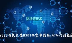 Web3钱包充值USDT的完整指南
