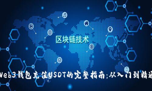 Web3钱包充值USDT的完整指南：从入门到精通