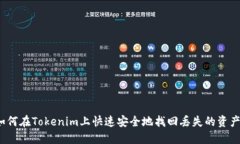 如何在Tokenim上快速安全地