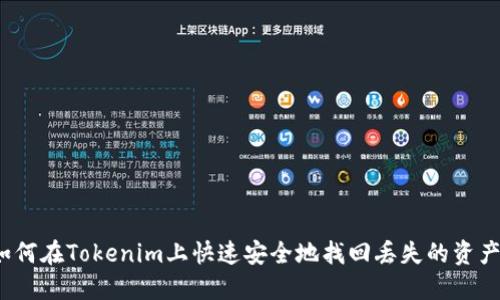 如何在Tokenim上快速安全地找回丢失的资产？