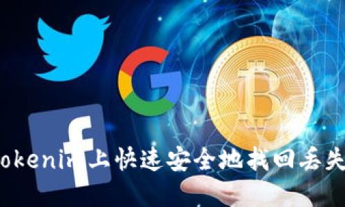 如何在Tokenim上快速安全地找回丢失的资产？