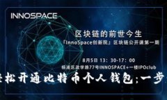 如何轻松开通比特币个人