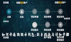 如何开通狗狗币钱包：新