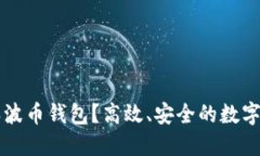 为什么选择瑞波币钱包？
