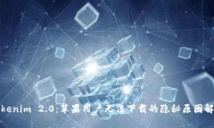 Tokenim 2.0：苹果用户无法下
