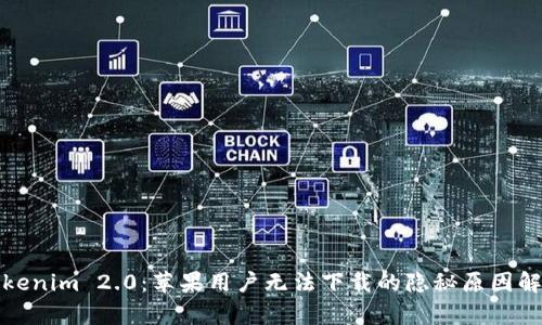 Tokenim 2.0：苹果用户无法下载的隐秘原因解析