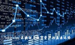 Tokenim：区块链与数字资产