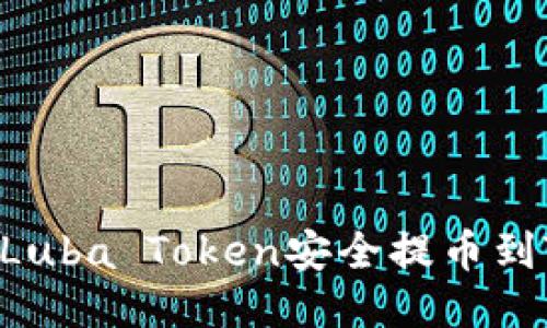 快速指南：如何将Luba Token安全提币到Tokenim 2.0平台