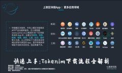 快速上手：Tokenim下载流程