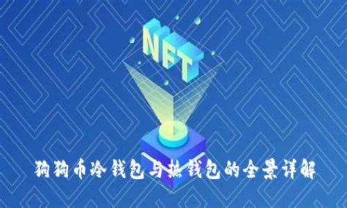 狗狗币冷钱包与热钱包的全景详解