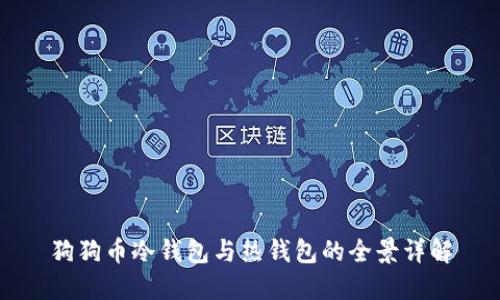 狗狗币冷钱包与热钱包的全景详解