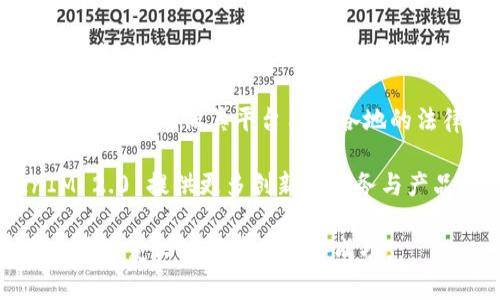 百度 TokenIM 2.0 是百度在区块链技术和数字资产管理领域的一项创新产品。作为百度智能云的一部分，TokenIM 2.0 是一个数字资产管理和流通平台，旨在为企业和开发者提供安全、高效的数字资产服务的解决方案。

这项技术能够支持各种数字资产的创建、管理和交易，通过区块链技术的去中心化特性，解决了传统系统中资产管理过程中的信任问题与安全隐患。TokenIM 2.0 提供的功能包括数字资产的生成、存储、转账等，支持多种资产类型，包括但不限于数字货币、数字票据、身份认证等。

### TokenIM 2.0 的主要特点

1. **安全性**：
   - TokenIM 2.0 采取了多重安全机制，包括数字签名、数据加密等手段，确保用户的资产安全和隐私保护。同时，平台还提供了多种账户管理工具，帮助用户有效管理自己的数字资产。

2. **可扩展性**：
   - TokenIM 2.0 具备较强的可扩展性，支持企业根据自身需求定制功能和服务。用户可以根据业务发展情况，对平台进行灵活的调整和扩展，以适应不断变化的市场需求。

3. **易用性**：
   - 为了满足不同用户的需求，TokenIM 2.0 提供了的用户界面和多种开发工具，支持开发者快速上手，方便企业集成到自身业务中。

4. **多样化的应用场景**：
   - TokenIM 2.0 可以广泛应用于金融、医疗、物流等多个行业，帮助企业实现资产数字化、数据共享以及提升供应链的效率。

### 潜在问题

以下是4个与 TokenIM 2.0 相关的潜在问题及其详细解答：

#### TokenIM 2.0 如何保障用户的数字资产安全？

在数字资产管理的平台中，安全性是用户最关注的一个问题。TokenIM 2.0 通过多层次的安全架构提供了全面的防护。在技术层面，TokenIM 2.0 采用了业界领先的加密算法，确保在资产存储和交易过程中的数据不会被泄露或篡改。此外，平台通过数字签名技术，验证交易的真实性和完整性，确保用户在进行数字资产交易时的身份是经过验证的。

在用户层面，TokenIM 2.0 引入了多种身份验证机制，例如双因素身份验证、多重签名等，进一步增强了账户的安全性。用户需要在进行交易时提供额外的验证信息，虽然可能增加了一些操作步骤，但无疑为用户的资产提供了额外的保护。

为应对潜在的网络攻击和黑客入侵，TokenIM 2.0 平台持续监控交易活动和账户异动，通过实时报警系统及时发现异常行为并采取措施。这样的机制可以有效降低盗窃和欺诈的风险，守护用户的数字资产安全。

#### TokenIM 2.0 能为企业带来哪些具体的商业价值？

企业在数字资产化的过程中，常常需要面临多重挑战。TokenIM 2.0 提供了完整的解决方案，帮助企业降低成本、提升效率，并且创造新的商业模式。首先，通过将传统资产数字化，企业可以大幅减少传统资产交易中的中介费用，简化交易流程，快速响应市场需求。

其次，TokenIM 2.0 的数据透明性意味着企业可以更清楚地跟踪到产品的整个生命周期，从供应链到消费者反馈，实现真正的数据驱动决策。例如，在物流行业，企业可以实时跟踪货物的流动，从而提高配送效率，减少误差。

最后，通过采用TokenIM 2.0，企业能够开辟出更多的商业模式，例如利用区块链技术推出全新的数字商品或服务，利用智能合约自动执行合约条款等。这些创新可能会使企业在竞争中占得先机，增加市场份额。

#### TokenIM 2.0 如何帮助开发者更快速地构建应用？

TokenIM 2.0 提供了丰富的开发工具和应用接口（API），使得开发者可以在此基础上构建自己的应用程序，无需从零开始。这些工具包括SDK（软件开发工具包）和文档，帮助开发者理解如何使用平台的各项功能。

通过 TokenIM 2.0，开发者可以轻松集成数字资产管理、交易等功能到自己的应用中。例如，金融服务应用可以通过 TokenIM 2.0 提供数字资产的交易服务，医疗应用可以利用该平台进行病人身份验证和健康记录的管理。这大大减少了开发的时间和成本。

此外，TokenIM 2.0 还提供了测试环境，允许开发者在安全的环境中进行测试和调试，提交真实应用前，可以确保出现问题的情况得到及时修复，降低上线的风险。

#### 未来 TokenIM 2.0 可能面临哪些挑战与机遇？

虽然 TokenIM 2.0 已经在数字资产管理领域取得了一定的成功，但未来仍可能面临多种挑战。首先，随着市场对数字资产的关注度提升，更多的竞争者将可能进入这一领域，包括科技巨头和新兴初创企业。TokenIM 2.0 需要不断创新，更新产品功能以维持竞争优势。

其次，反洗钱（AML）和反恐融资（CFT）等合规性问题也将是 TokenIM 2.0 未来面临的重要挑战。各国政府对数字资产的监管政策仍在不断变化，TokenIM 2.0 必须确保其平台符合各地的法律法规，避免因合规问题而受到处罚。

在机遇方面，随着越来越多的行业认识到数字资产的价值，TokenIM 2.0 的市场需求预计将继续增长。此外，人工智能、大数据等技术的结合，能够为 TokenIM 2.0 提供更多创新的服务与产品，进一步提升其竞争力。因此，在挑战与机遇并存的情况下，TokenIM 2.0 的未来将充满可能性。

可以看到，TokenIM 2.0 在数字资产管理领域提供了丰富的功能和可行的解决方案，未来将在安全、可扩展性和易用性上继续发展，帮助企业和开发者在这个快速变化的环境中获得成功。