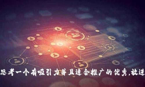 思考一个有吸引力并且适合推广的优秀，放进