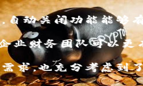izaotiTokenIM2.0：自动关闭功能全解析，让你轻松管理你的数字资产/izaoti
TokenIM2.0, 自动关闭, 数字资产管理/guanjianci

介绍 TokenIM2.0 的自动关闭功能
在数字货币和区块链技术快速发展的今天，高效、安全地管理个人或企业的数字资产显得尤为重要。TokenIM2.0作为一款全新的数字资产管理平台，不仅提供了不同于传统钱包的便捷性和安全性，还加强了账户的灵活性，使用户在使用过程中更为轻松。其“自动关闭”功能就是一个亮眼的特点，旨在帮助用户避免资产意外损失，提高资产管理的安全性。

自动关闭功能的主要原理在于一种智能化的设定。当用户在未操作或短时间内未进行任何互动时，TokenIM2.0能够自动识别这一状态，并及时关闭账户，以保障用户的数字资产不易受到黑客攻击或其他潜在的安全威胁。这个功能对于习惯长时间不交易的用户尤其重要，可以在一定程度上降低不必要的风险。

TokenIM2.0 自动关闭功能的便利性
首先，想象一下，如果您正在使用一种数字钱包，当您完成交易后离开电脑或手机，假如您忘记手动关闭应用，您的资产就随时面临风险。而TokenIM2.0的自动关闭功能能够有效避免这种情况的发生。通过设定一定的无操作等待时间，当超过这个时间，系统会自动关闭账户，并确保您的账户信息和资产安全。

其次，用户可以根据个人的使用习惯和需求，自由设定自动关闭的时间段，从几分钟到几小时皆可以自定义。这样的灵活性让用户在确保安全的同时，也不会因为过于频繁的关注和操作，使得资产管理变得繁琐。

再者，自动关闭功能在用户体验上也得以提升。对于繁忙的商务人士或普通数字资产投资者来说，通过智能化的安全措施，用户不必时刻担忧账户的安全性，可以更专心投入到其他事务中。

TokenIM2.0 的安全性提升
自动关闭功能的核心目的便是提升资产的安全性。在数字资产管理中，安全始终是最重要的考量因素之一。TokenIM2.0通过这一特色功能，为用户提供了更为安全的资产保护机制，在未授权情况下，任何第三方都无法访问用户的数据和资产。此外，自动关闭还能够防止用户因操作不慎导致的意外交易或资产损失。

这一功能与其他安全措施如设备登录验证、双重身份认证等，多重保护机制相辅相成，共同为用户的数字资产财产安全筑起一座坚固的防线。用户在使用过程中，感受到的不仅是安全，更是一种安心的数字资产管理体验。

如何设定 TokenIM2.0 的自动关闭功能
在TokenIM2.0中，设定自动关闭功能的步骤简单明了。用户只需登录账户，进入到“设置”界面，找到“安全设置”中的“自动关闭”选项，便可以轻松设定自己希望的关闭时间。在具体的操作界面中，系统会提供详细的指导，甚至可以为用户提供一些常见的选择建议。

建议用户根据个人的使用习惯合理设定时间。例如，若您是一位经常使用数字资产进行交易的投资者，可以选择较长的关闭时间；若您的账户常常在公共场所使用，则建议选择较短的关闭时间，以提高安全性。同时，TokenIM2.0亦配备了电子邮件和手机短信的提醒服务，用户在每一次自动关闭时都能及时收到通知。

常见问题解答
1. TokenIM2.0的自动关闭功能是否可以自定义设置？
是的，TokenIM2.0的自动关闭功能允许用户自定义设置。在账户的“安全设置”中，用户可以根据自己的使用习惯，选择适合的自动关闭时间。例如，有的用户可能习惯于一小段时间后自动关闭，以避免遗忘，而有的用户则可能需要较长时间的设置。这个灵活性确保了不同用户的需求能够得到满足。

在设定过程中，用户可以参考系统推荐的各类时间设置，结合自己的用途和使用频率，选择最适合自己的方案。同时，这种自定义设置的措施，有助于用户形成良好的使用习惯，确保数字资产的安全性。

2. 当TokenIM2.0账户自动关闭后，我是否还能再打开账户？
当然，在TokenIM2.0的自动关闭机制中，当账户自动关闭后，用户只需重新输入正确的登录信息（如用户名、密码、双重身份认证等）即可重新打开账户。这一设计确保了用户在自动关闭后，能够快速并顺畅地恢复对自己数字资产的管理和访问。

此外，在账户关闭后，用户的资产和信息并不会被删除或损失。这一功能旨在提供更高的安全性，而非对资产的掌控和支配造成影响。因此，用户可以放心使用，无需担心因为自动关闭而导致的数据遗漏。

3. 是否所有用户在使用TokenIM2.0时都可以享受自动关闭功能？
是的，TokenIM2.0的自动关闭功能适用于所有注册用户。无论您是个人用户还是企业账户，皆可以在设置中找到该功能并加以使用。这一开放的特性，为所有用户提供了同等的安全保障，确保在使用TokenIM2.0时，能够轻松管理好个人的数字资产。

与此同时，TokenIM2.0也将持续更新和该功能，根据用户的反馈与市场需求，进一步提升安全性和用户体验。这意味着，随着使用时间的增加，用户所获得的安全感也会不断增强，从而在数字资产投资和交易中获得更为顺畅的体验。

4. TokenIM2.0的自动关闭功能对于企业用户的影响
对于企业用户而言，TokenIM2.0的自动关闭功能也是其安全管理体系中不可或缺的一部分。作为企业，资金流动和资产管理可能更加复杂，因此对安全性的要求更高。自动关闭功能能够有效防止因未授权访问或操作导致的资产损失。

在企业环境中，权限管理也至关重要，TokenIM2.0的自动关闭机制可以与企业的内部管理策略相结合，例如设定不同部门的自动关闭时间。同时，在该功能的协助下，企业财务团队可以更有效地管理资金、降低风控压力。

总之，TokenIM2.0的自动关闭功能通过为用户带来便利、提升安全性以及提供自定义设置选项，使其在数字资产管理中更具吸引力。其设计不仅考虑到了普通用户的需求，也充分考虑到了企业用户的复杂性，旨在为广泛的用户群体提供高效、安全的数字资产管理解决方案。
