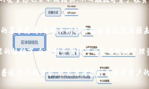 izaotiTokenIM2.0：自动关闭功能全解析，让你轻松管理你的数字资产/izaoti
TokenIM2.0, 自动关闭, 数字资产管理/guanjianci

介绍 TokenIM2.0 的自动关闭功能
在数字货币和区块链技术快速发展的今天，高效、安全地管理个人或企业的数字资产显得尤为重要。TokenIM2.0作为一款全新的数字资产管理平台，不仅提供了不同于传统钱包的便捷性和安全性，还加强了账户的灵活性，使用户在使用过程中更为轻松。其“自动关闭”功能就是一个亮眼的特点，旨在帮助用户避免资产意外损失，提高资产管理的安全性。

自动关闭功能的主要原理在于一种智能化的设定。当用户在未操作或短时间内未进行任何互动时，TokenIM2.0能够自动识别这一状态，并及时关闭账户，以保障用户的数字资产不易受到黑客攻击或其他潜在的安全威胁。这个功能对于习惯长时间不交易的用户尤其重要，可以在一定程度上降低不必要的风险。

TokenIM2.0 自动关闭功能的便利性
首先，想象一下，如果您正在使用一种数字钱包，当您完成交易后离开电脑或手机，假如您忘记手动关闭应用，您的资产就随时面临风险。而TokenIM2.0的自动关闭功能能够有效避免这种情况的发生。通过设定一定的无操作等待时间，当超过这个时间，系统会自动关闭账户，并确保您的账户信息和资产安全。

其次，用户可以根据个人的使用习惯和需求，自由设定自动关闭的时间段，从几分钟到几小时皆可以自定义。这样的灵活性让用户在确保安全的同时，也不会因为过于频繁的关注和操作，使得资产管理变得繁琐。

再者，自动关闭功能在用户体验上也得以提升。对于繁忙的商务人士或普通数字资产投资者来说，通过智能化的安全措施，用户不必时刻担忧账户的安全性，可以更专心投入到其他事务中。

TokenIM2.0 的安全性提升
自动关闭功能的核心目的便是提升资产的安全性。在数字资产管理中，安全始终是最重要的考量因素之一。TokenIM2.0通过这一特色功能，为用户提供了更为安全的资产保护机制，在未授权情况下，任何第三方都无法访问用户的数据和资产。此外，自动关闭还能够防止用户因操作不慎导致的意外交易或资产损失。

这一功能与其他安全措施如设备登录验证、双重身份认证等，多重保护机制相辅相成，共同为用户的数字资产财产安全筑起一座坚固的防线。用户在使用过程中，感受到的不仅是安全，更是一种安心的数字资产管理体验。

如何设定 TokenIM2.0 的自动关闭功能
在TokenIM2.0中，设定自动关闭功能的步骤简单明了。用户只需登录账户，进入到“设置”界面，找到“安全设置”中的“自动关闭”选项，便可以轻松设定自己希望的关闭时间。在具体的操作界面中，系统会提供详细的指导，甚至可以为用户提供一些常见的选择建议。

建议用户根据个人的使用习惯合理设定时间。例如，若您是一位经常使用数字资产进行交易的投资者，可以选择较长的关闭时间；若您的账户常常在公共场所使用，则建议选择较短的关闭时间，以提高安全性。同时，TokenIM2.0亦配备了电子邮件和手机短信的提醒服务，用户在每一次自动关闭时都能及时收到通知。

常见问题解答
1. TokenIM2.0的自动关闭功能是否可以自定义设置？
是的，TokenIM2.0的自动关闭功能允许用户自定义设置。在账户的“安全设置”中，用户可以根据自己的使用习惯，选择适合的自动关闭时间。例如，有的用户可能习惯于一小段时间后自动关闭，以避免遗忘，而有的用户则可能需要较长时间的设置。这个灵活性确保了不同用户的需求能够得到满足。

在设定过程中，用户可以参考系统推荐的各类时间设置，结合自己的用途和使用频率，选择最适合自己的方案。同时，这种自定义设置的措施，有助于用户形成良好的使用习惯，确保数字资产的安全性。

2. 当TokenIM2.0账户自动关闭后，我是否还能再打开账户？
当然，在TokenIM2.0的自动关闭机制中，当账户自动关闭后，用户只需重新输入正确的登录信息（如用户名、密码、双重身份认证等）即可重新打开账户。这一设计确保了用户在自动关闭后，能够快速并顺畅地恢复对自己数字资产的管理和访问。

此外，在账户关闭后，用户的资产和信息并不会被删除或损失。这一功能旨在提供更高的安全性，而非对资产的掌控和支配造成影响。因此，用户可以放心使用，无需担心因为自动关闭而导致的数据遗漏。

3. 是否所有用户在使用TokenIM2.0时都可以享受自动关闭功能？
是的，TokenIM2.0的自动关闭功能适用于所有注册用户。无论您是个人用户还是企业账户，皆可以在设置中找到该功能并加以使用。这一开放的特性，为所有用户提供了同等的安全保障，确保在使用TokenIM2.0时，能够轻松管理好个人的数字资产。

与此同时，TokenIM2.0也将持续更新和该功能，根据用户的反馈与市场需求，进一步提升安全性和用户体验。这意味着，随着使用时间的增加，用户所获得的安全感也会不断增强，从而在数字资产投资和交易中获得更为顺畅的体验。

4. TokenIM2.0的自动关闭功能对于企业用户的影响
对于企业用户而言，TokenIM2.0的自动关闭功能也是其安全管理体系中不可或缺的一部分。作为企业，资金流动和资产管理可能更加复杂，因此对安全性的要求更高。自动关闭功能能够有效防止因未授权访问或操作导致的资产损失。

在企业环境中，权限管理也至关重要，TokenIM2.0的自动关闭机制可以与企业的内部管理策略相结合，例如设定不同部门的自动关闭时间。同时，在该功能的协助下，企业财务团队可以更有效地管理资金、降低风控压力。

总之，TokenIM2.0的自动关闭功能通过为用户带来便利、提升安全性以及提供自定义设置选项，使其在数字资产管理中更具吸引力。其设计不仅考虑到了普通用户的需求，也充分考虑到了企业用户的复杂性，旨在为广泛的用户群体提供高效、安全的数字资产管理解决方案。