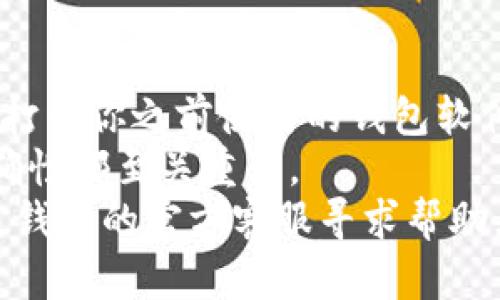 打造安全可靠的Token钱包：完整指导与实用技巧
Token钱包,区块链,数字资产/guanjianci

引言
随着区块链技术的迅猛发展，数字资产的交易和存储变得越来越重要。而作为存储和管理数字资产的工具，Token钱包也应运而生。无论你是区块链技术的爱好者，还是希望在这片新兴领域中投资的普通用户，了解如何制作自己的Token钱包都是一项必备技能。
在本文中，我们将详细介绍Token钱包的定义、类型、制作过程，并提供实用的技巧和注意事项，帮助你打造一个安全可靠的Token钱包。我们还将解答与Token钱包相关的几个常见问题，帮助你更深入地理解这一领域。

什么是Token钱包？
Token钱包是一个存储和管理加密货币及其他数字资产的应用程序或物理设备。它能让用户发送、接收和储存Token，并执行与区块链网络相关的各种操作。Token钱包可以分为两大类：热钱包和冷钱包。
热钱包是在线钱包，便于随时查阅和交易，适合日常使用。冷钱包则是离线钱包，提供更高的安全性，适合长期储存资产。在选择Token钱包时，用户应根据自己的需求决定使用哪种类型。

制作Token钱包的基本步骤
制作Token钱包并不复杂，以下是一些基本步骤：
ol
listrong选择钱包类型/strong: 首先，你需要决定是使用热钱包还是冷钱包。热钱包适合频繁交易，而冷钱包适合长期储存。/li
listrong下载钱包软件/strong: 如果你选择的是热钱包，可以在应用商店或官方网站下载相应的钱包应用。如果是冷钱包，如硬件钱包，你需要购买相应设备。/li
listrong创建钱包账户/strong: 在应用中创建新账户。填写相关信息，设置强密码，并注意安全备份。/li
listrong保存助记词/strong: 通常，钱包在创建时会提供一组助记词，用于恢复钱包。请妥善保存这组助记词，并勿与他人分享。/li
listrong添加Token/strong: 根据需要，可以在钱包内添加不同的Token，通常在“添加Token”或“管理Token”的选项下进行。/li
listrong确保安全性/strong: 定期更新钱包软件，启用双重身份验证，保护私钥，避免在不安全的网络环境下交易。/li
/ol

Token钱包的实用技巧
制作完成后，如何确保Token钱包的安全性和实用性也是一大考量。以下是一些重要的实用技巧：
ul
listrong定期备份/strong: 无论是热钱包还是冷钱包，定期备份你的钱包数据是防止丢失的关键措施。/li
listrong使用强密码/strong: 使用复杂的密码，并定期更换，避免使用简单或常见的密码。/li
listrong关注交易记录/strong: 定期检查钱包的交易记录，确保所有交易的准确性。/li
listrong保持软件更新/strong: 确保钱包软件始终更新到最新版，以避免漏洞被利用。/li
listrong了解钓鱼攻击/strong: 提高警惕以避免成为网络诈骗的受害者，尤其是在涉及私钥和助记词时。/li
/ul

相关问题解答

问题一：Hot Wallet和Cold Wallet的区别是什么？
Hot Wallet（热钱包）和Cold Wallet（冷钱包）是两种不同类型的Token钱包，它们各自具有不同的优缺点和适用场景。
热钱包通常是在线的，能够便捷地进行交易，适合频繁使用的用户。用户可以通过手机、电脑应用等即时访问资金，适合日常交易。然而，由于热钱包始终保持连接，黑客攻击的风险也较高，可能导致资产被盗。
冷钱包则是离线的，通常以硬件设备的形式存在，能够提供更高的安全性。适合长期持有资产的用户，就算互联网连接中断，冷钱包中的资产也相对安全。因此，许多投资者更愿意将大额资产保存在冷钱包中。
总体来说，热钱包优点在于速度和便捷性，而冷钱包则在安全性上更具优势。理想情况下，用户可以结合使用，热钱包用于日常交易，冷钱包用于长期储存。

问题二：如何选择合适的Token钱包？
选择合适的Token钱包是保护数字资产安全的第一步。首先，确定自己的需求。你是频繁交易的用户，还是长期投资者？如果你是短期内经常交易的用户，热钱包可能更适合。但是，若你打算长期持有数字资产，冷钱包则更为安全。
其次，考察钱包的安全性。要选择具有良好声誉和高安全性的Wallet，并查看是否有被攻击的历史记录。另外，了解钱包的软件更新和客服支持也是非常重要的。
此外，用户友好性也是一个重要因素。选择界面友好且操作简单的钱包，可以降低使用上的困扰。
最后，确保它支持你所需的所有Token。部分钱包可能只支持特定类型的Token，所以在选择之前了解清楚，确保钱包能够满足你的需求。

问题三：Token钱包的安全风险及防范措施有哪些？
Token钱包虽为便捷工具，但也带来了诸多安全风险，主要包括网络攻击、私钥泄露、设备丢失等。为了防范这些风险，用户可以采取以下措施：
首先，务必使用复杂且唯一的密码，并定期更换，防止黑客通过暴力破解获取账户访问权限。
其次，启用双重身份验证（2FA）增加额外的安全层。即便攻击者获得了密码，他们也需要额外的验证来访问账户。
同时，定期备份钱包数据，确保在丢失设备或被攻击时能够恢复账户。
使用冷钱包进行资产存储，可以减少黑客攻击的风险。此外，用户应确保只在安全网络环境下进行交易，避免在公共Wi-Fi下进行敏感操作。

问题四：如何恢复丢失的Token钱包？
丢失Token钱包对于许多用户来说是一种噩梦，但是如果你正确备份了助记词或私钥，恢复钱包可能相对简单。首先，打开你之前使用的钱包软件，选择“恢复钱包”或“导入钱包”的选项。
按照提示输入你的助记词，软件会自动恢复你的Token钱包。确保助记词的输入没有错误，因为每一个词的顺序和准确性都至关重要。
如果你没有备份助记词或私钥，恢复的机会则极为渺茫。在这种情况下，建议尽量从其他渠道寻找解决办法，例如联系钱包的官方客服寻求帮助。
