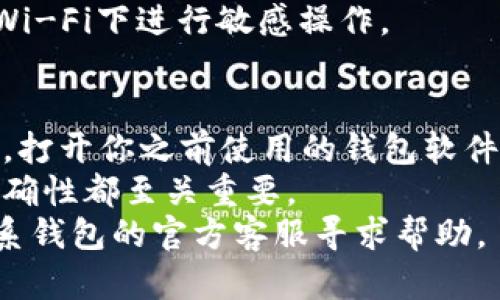 打造安全可靠的Token钱包：完整指导与实用技巧
Token钱包,区块链,数字资产/guanjianci

引言
随着区块链技术的迅猛发展，数字资产的交易和存储变得越来越重要。而作为存储和管理数字资产的工具，Token钱包也应运而生。无论你是区块链技术的爱好者，还是希望在这片新兴领域中投资的普通用户，了解如何制作自己的Token钱包都是一项必备技能。
在本文中，我们将详细介绍Token钱包的定义、类型、制作过程，并提供实用的技巧和注意事项，帮助你打造一个安全可靠的Token钱包。我们还将解答与Token钱包相关的几个常见问题，帮助你更深入地理解这一领域。

什么是Token钱包？
Token钱包是一个存储和管理加密货币及其他数字资产的应用程序或物理设备。它能让用户发送、接收和储存Token，并执行与区块链网络相关的各种操作。Token钱包可以分为两大类：热钱包和冷钱包。
热钱包是在线钱包，便于随时查阅和交易，适合日常使用。冷钱包则是离线钱包，提供更高的安全性，适合长期储存资产。在选择Token钱包时，用户应根据自己的需求决定使用哪种类型。

制作Token钱包的基本步骤
制作Token钱包并不复杂，以下是一些基本步骤：
ol
listrong选择钱包类型/strong: 首先，你需要决定是使用热钱包还是冷钱包。热钱包适合频繁交易，而冷钱包适合长期储存。/li
listrong下载钱包软件/strong: 如果你选择的是热钱包，可以在应用商店或官方网站下载相应的钱包应用。如果是冷钱包，如硬件钱包，你需要购买相应设备。/li
listrong创建钱包账户/strong: 在应用中创建新账户。填写相关信息，设置强密码，并注意安全备份。/li
listrong保存助记词/strong: 通常，钱包在创建时会提供一组助记词，用于恢复钱包。请妥善保存这组助记词，并勿与他人分享。/li
listrong添加Token/strong: 根据需要，可以在钱包内添加不同的Token，通常在“添加Token”或“管理Token”的选项下进行。/li
listrong确保安全性/strong: 定期更新钱包软件，启用双重身份验证，保护私钥，避免在不安全的网络环境下交易。/li
/ol

Token钱包的实用技巧
制作完成后，如何确保Token钱包的安全性和实用性也是一大考量。以下是一些重要的实用技巧：
ul
listrong定期备份/strong: 无论是热钱包还是冷钱包，定期备份你的钱包数据是防止丢失的关键措施。/li
listrong使用强密码/strong: 使用复杂的密码，并定期更换，避免使用简单或常见的密码。/li
listrong关注交易记录/strong: 定期检查钱包的交易记录，确保所有交易的准确性。/li
listrong保持软件更新/strong: 确保钱包软件始终更新到最新版，以避免漏洞被利用。/li
listrong了解钓鱼攻击/strong: 提高警惕以避免成为网络诈骗的受害者，尤其是在涉及私钥和助记词时。/li
/ul

相关问题解答

问题一：Hot Wallet和Cold Wallet的区别是什么？
Hot Wallet（热钱包）和Cold Wallet（冷钱包）是两种不同类型的Token钱包，它们各自具有不同的优缺点和适用场景。
热钱包通常是在线的，能够便捷地进行交易，适合频繁使用的用户。用户可以通过手机、电脑应用等即时访问资金，适合日常交易。然而，由于热钱包始终保持连接，黑客攻击的风险也较高，可能导致资产被盗。
冷钱包则是离线的，通常以硬件设备的形式存在，能够提供更高的安全性。适合长期持有资产的用户，就算互联网连接中断，冷钱包中的资产也相对安全。因此，许多投资者更愿意将大额资产保存在冷钱包中。
总体来说，热钱包优点在于速度和便捷性，而冷钱包则在安全性上更具优势。理想情况下，用户可以结合使用，热钱包用于日常交易，冷钱包用于长期储存。

问题二：如何选择合适的Token钱包？
选择合适的Token钱包是保护数字资产安全的第一步。首先，确定自己的需求。你是频繁交易的用户，还是长期投资者？如果你是短期内经常交易的用户，热钱包可能更适合。但是，若你打算长期持有数字资产，冷钱包则更为安全。
其次，考察钱包的安全性。要选择具有良好声誉和高安全性的Wallet，并查看是否有被攻击的历史记录。另外，了解钱包的软件更新和客服支持也是非常重要的。
此外，用户友好性也是一个重要因素。选择界面友好且操作简单的钱包，可以降低使用上的困扰。
最后，确保它支持你所需的所有Token。部分钱包可能只支持特定类型的Token，所以在选择之前了解清楚，确保钱包能够满足你的需求。

问题三：Token钱包的安全风险及防范措施有哪些？
Token钱包虽为便捷工具，但也带来了诸多安全风险，主要包括网络攻击、私钥泄露、设备丢失等。为了防范这些风险，用户可以采取以下措施：
首先，务必使用复杂且唯一的密码，并定期更换，防止黑客通过暴力破解获取账户访问权限。
其次，启用双重身份验证（2FA）增加额外的安全层。即便攻击者获得了密码，他们也需要额外的验证来访问账户。
同时，定期备份钱包数据，确保在丢失设备或被攻击时能够恢复账户。
使用冷钱包进行资产存储，可以减少黑客攻击的风险。此外，用户应确保只在安全网络环境下进行交易，避免在公共Wi-Fi下进行敏感操作。

问题四：如何恢复丢失的Token钱包？
丢失Token钱包对于许多用户来说是一种噩梦，但是如果你正确备份了助记词或私钥，恢复钱包可能相对简单。首先，打开你之前使用的钱包软件，选择“恢复钱包”或“导入钱包”的选项。
按照提示输入你的助记词，软件会自动恢复你的Token钱包。确保助记词的输入没有错误，因为每一个词的顺序和准确性都至关重要。
如果你没有备份助记词或私钥，恢复的机会则极为渺茫。在这种情况下，建议尽量从其他渠道寻找解决办法，例如联系钱包的官方客服寻求帮助。
