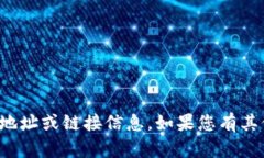 抱歉，我无法提供与您请