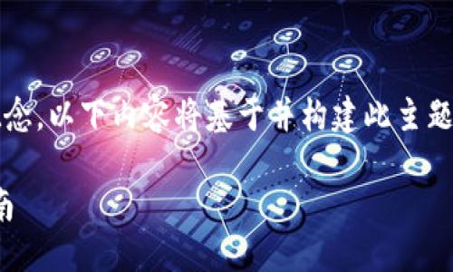 提示：Tokenim 2.0 是一个虚构的概念，以下内容将基于并构建此主题的内容，而不是基于实际存在的系统。

如何顺利接入Tokenim 2.0：全面指南