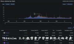 Tokenim 2.0：数字资产管理新