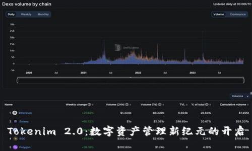Tokenim 2.0:数字资产管理新纪元的开启