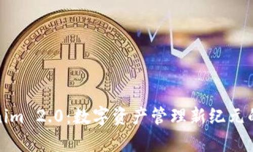 Tokenim 2.0：数字资产管理新纪元的开启