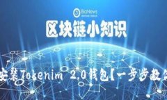 如何快速安装Tokenim 2.0钱包